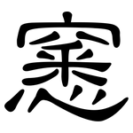 窸: 隸書