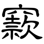 窾: 隸書