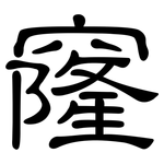 窿: 隸書