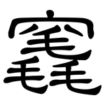 竁: 隸書