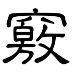 竅: 隸書 竅: 隸書