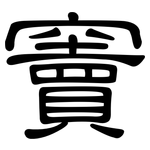 竇: 隸書