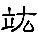 竑: 隸書