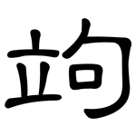 竘: 隸書
