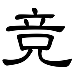 竞: 隸書