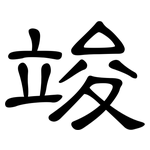 竣: 隸書