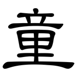 童: 隸書 童: 隸書