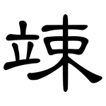 竦: 隸書
