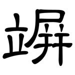 竮: 隸書