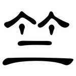 竺: 隸書