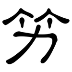 竻: 隸書