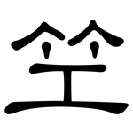 笁: 隸書