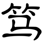 笃: 隸書