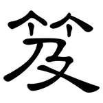 笈: 隸書