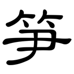 笋: 隸書 笋: 隸書