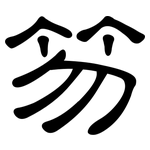 笏: 隸書