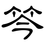 笒: 隸書
