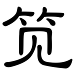 笕: 隸書