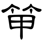 笚: 隸書