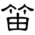 笛: 隸書