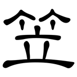 笠: 隸書