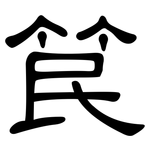 笢: 隸書