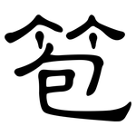 笣: 隸書