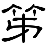 笫: 隸書