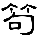 笱: 隸書