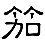 笳: 隸書