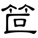 笸: 隸書