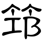 笻: 隸書