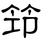 筇: 隸書