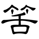 筈: 隸書