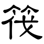 筏: 隸書