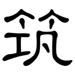 筑: 隸書