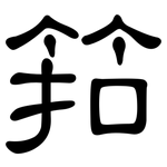 筘: 隸書