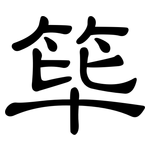 筚: 隸書