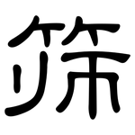筛: 隸書 筛: 隸書