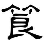 筤: 隸書