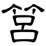 筥: 隸書