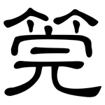 筦: 隸書