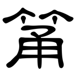 筩: 隸書