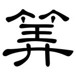 筭: 隸書