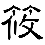 筱: 隸書