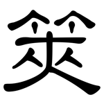 筴: 隸書