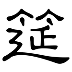 筵: 隸書
