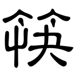 筷: 隸書 筷: 隸書