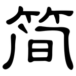简: 隸書