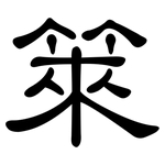 箂: 隸書